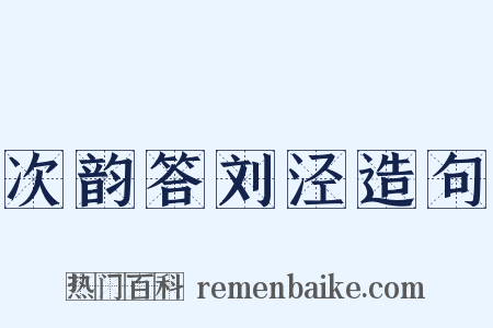 次韵答刘泾造句是什么意思的图片